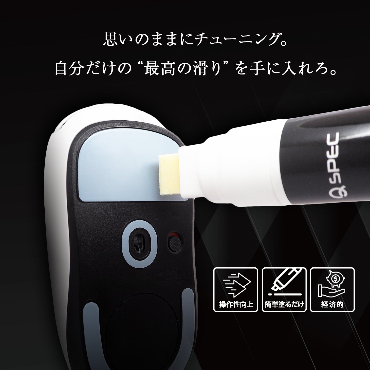 QSPEC SlickPen マウスソール摩耗軽減 塗るだけ ペンタイプ 潤滑剤 FPS ゲーム マウス 操作 向上 無臭 速乾性 水性 マウス専用滑り改善剤