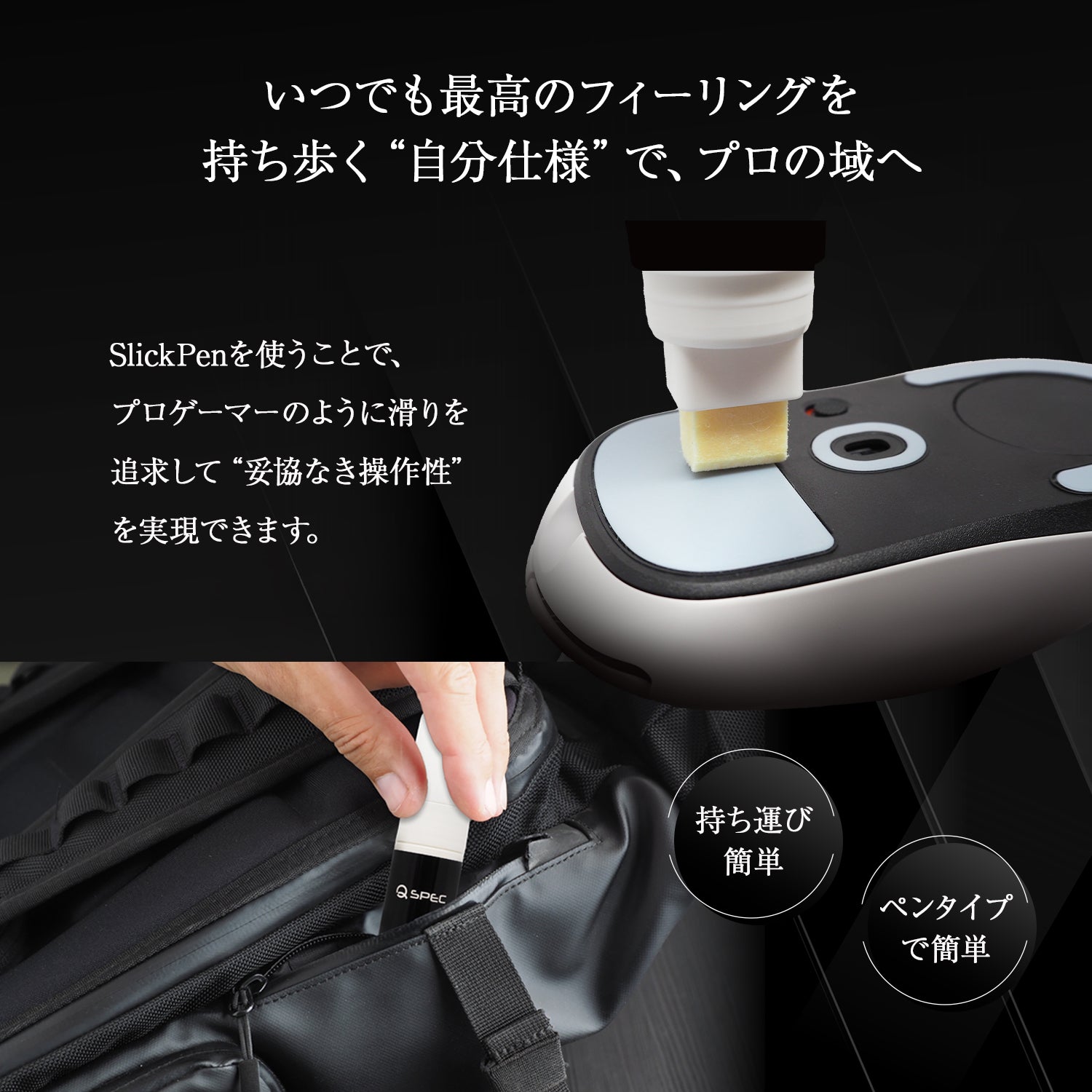 QSPEC SlickPen マウスソール摩耗軽減 塗るだけ ペンタイプ 潤滑剤 FPS ゲーム マウス 操作 向上 無臭 速乾性 水性 マウス専用滑り改善剤