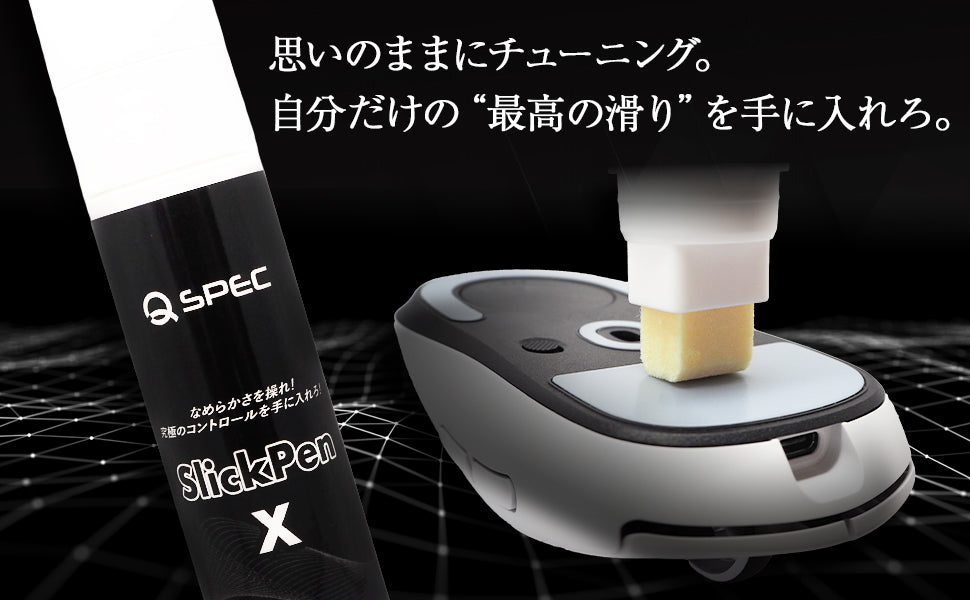 QSPEC SlickPen マウスソール摩耗軽減 塗るだけ ペンタイプ 潤滑剤 FPS ゲーム マウス 操作 向上 無臭 速乾性 水性 マウス専用滑り改善剤