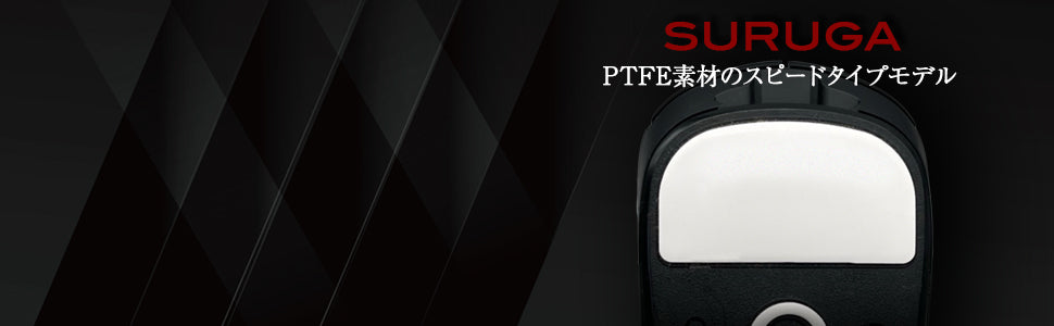 QSPEC SURUGA PTFEマウスソール スーパーラウンドエッジ加工 (for G PRO X SUPERLIGHT)