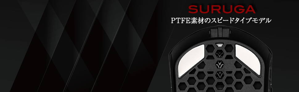 QSPEC SURUGA PTFEマウスソール プロ仕様 ゲーミング スーパーラウンドエッジ加工 (for FinalMouse Starlight-12)