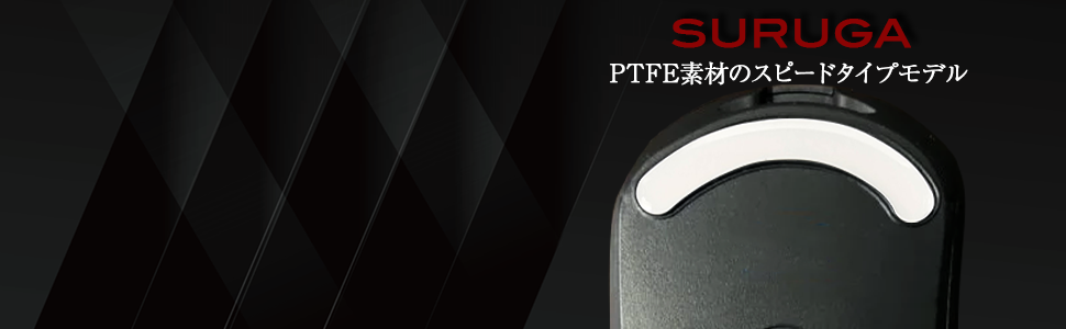 QSPEC SURUGA PTFEマウスソール プロ仕様 ゲーミング スーパーラウンドエッジ加工 (for G703:G403:G603)