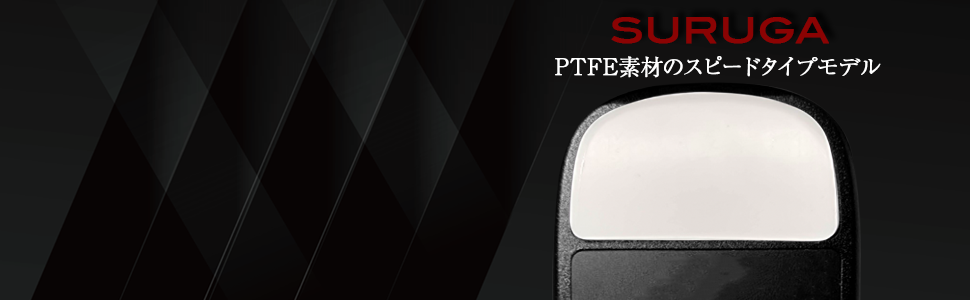 QSPEC SURUGA PTFEマウスソール プロ仕様 ゲーミング スーパーラウンドエッジ加工 (for Vaxee XE Wireless)