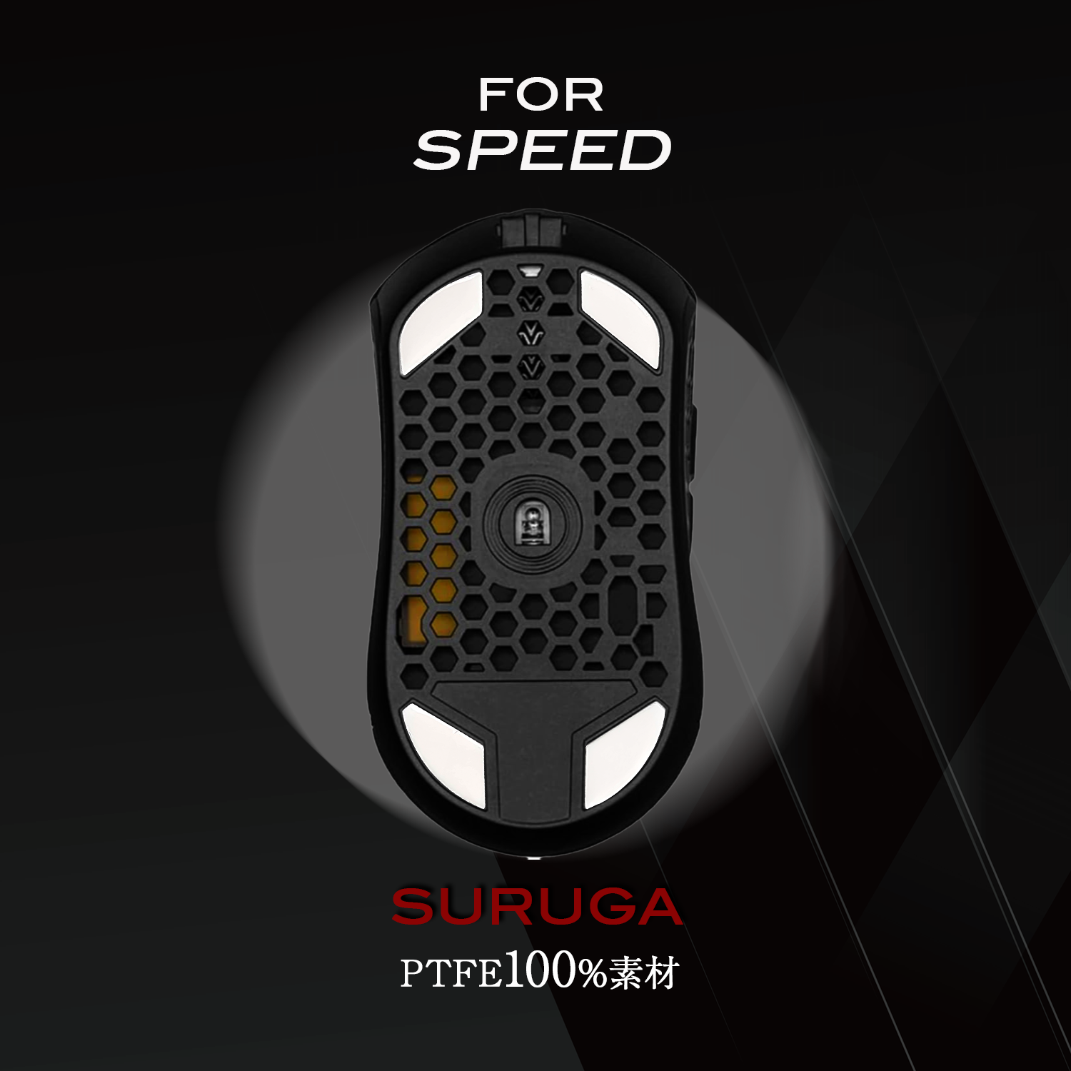 QSPEC SURUGA PTFEマウスソール プロ仕様 ゲーミング スーパーラウンドエッジ加工 (for FinalMouse Starlight-12)