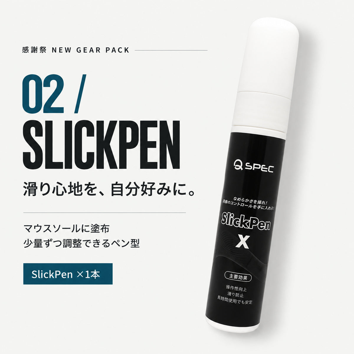 SlickPen1本。マウスソールに少量ずつ塗布し、滑り心地を調整するペン型潤滑剤。