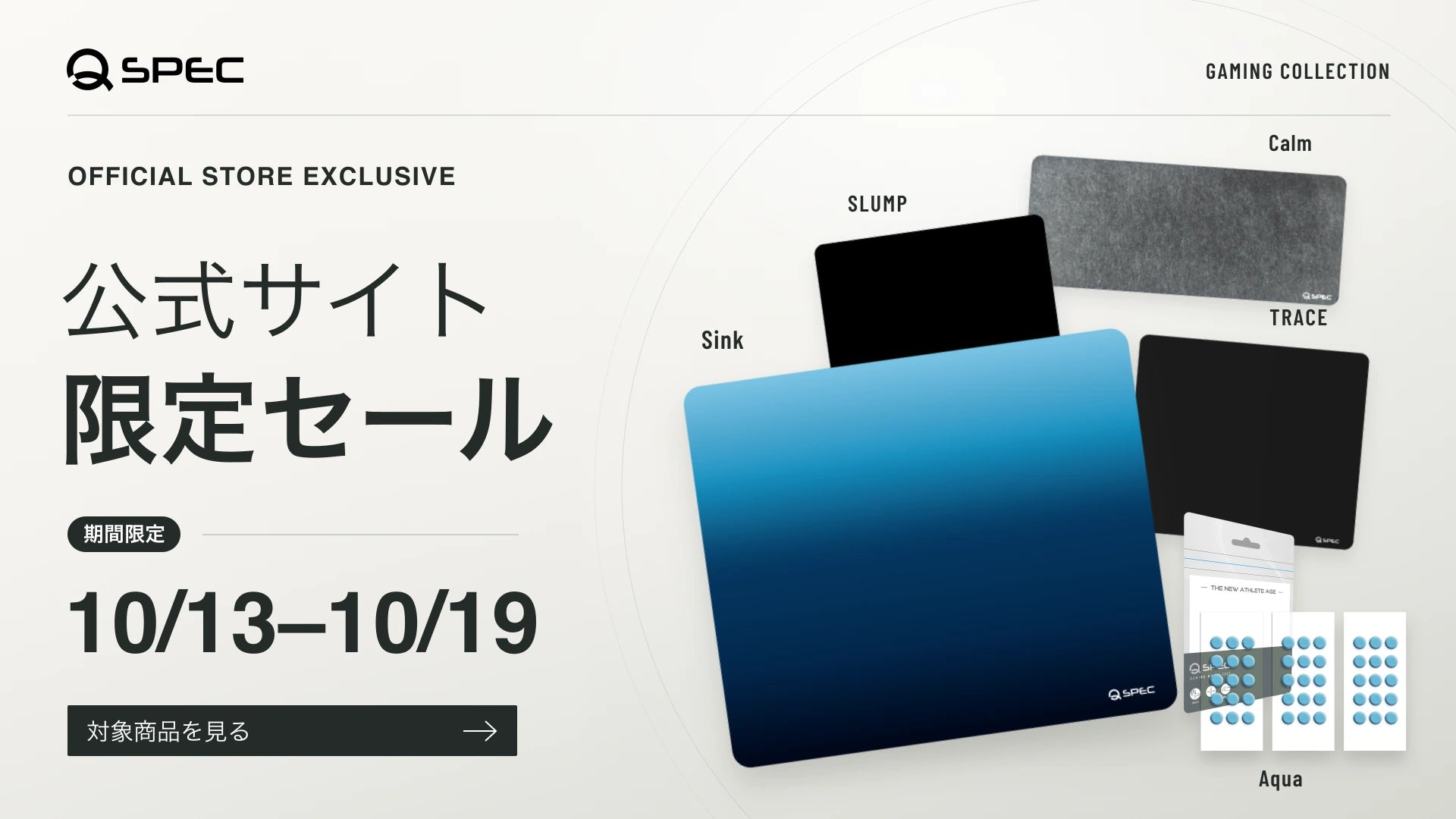 QSPEC 公式サイト限定セール 10/13–10/19 対象商品を見る