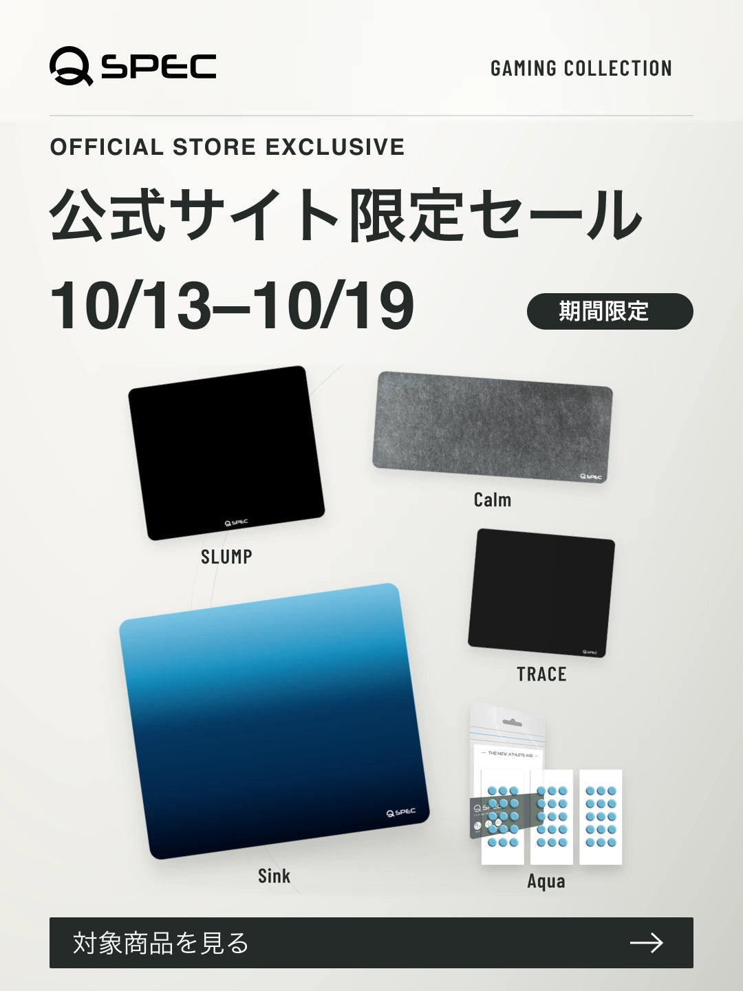 QSPEC 公式サイト限定セール 10/13–10/19 対象商品を見る