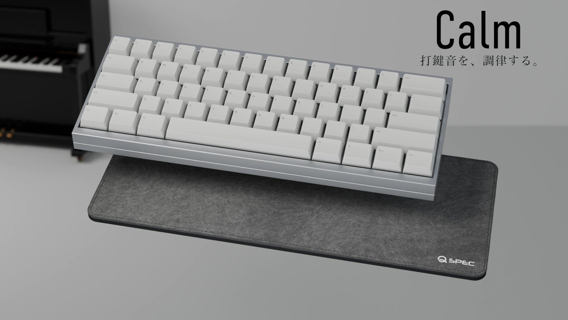 Calm。打鍵音を、調律する。ピアノを背景に、キーボードとグレーのフェルトマットを重ねたコンセプト画像。